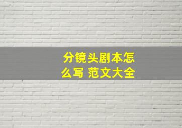 分镜头剧本怎么写 范文大全